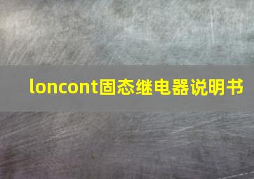 loncont固态继电器说明书