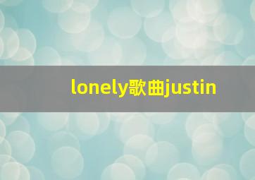 lonely歌曲justin