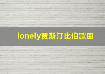 lonely贾斯汀比伯歌曲