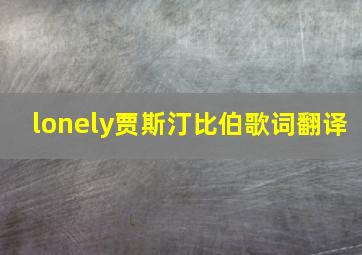 lonely贾斯汀比伯歌词翻译