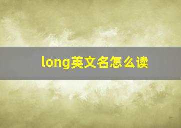 long英文名怎么读