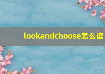 lookandchoose怎么读