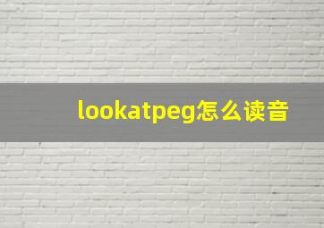 lookatpeg怎么读音