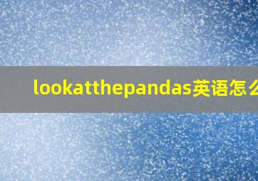 lookatthepandas英语怎么读