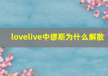 lovelive中缪斯为什么解散