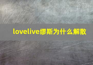 lovelive缪斯为什么解散