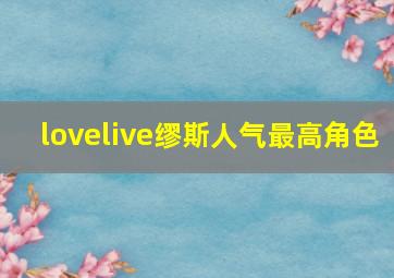 lovelive缪斯人气最高角色