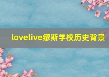 lovelive缪斯学校历史背景