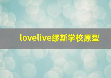 lovelive缪斯学校原型