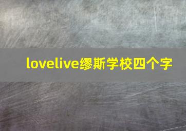 lovelive缪斯学校四个字