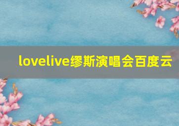 lovelive缪斯演唱会百度云