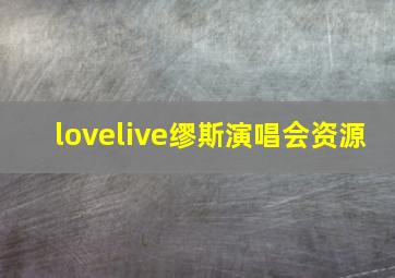 lovelive缪斯演唱会资源