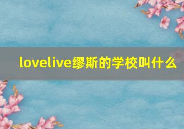 lovelive缪斯的学校叫什么