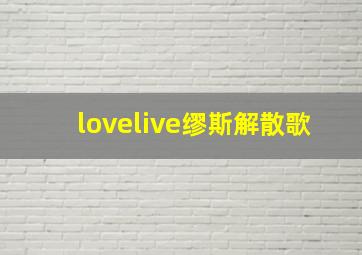 lovelive缪斯解散歌