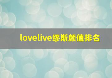 lovelive缪斯颜值排名