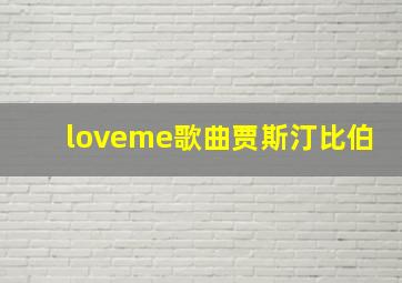 loveme歌曲贾斯汀比伯