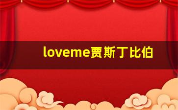 loveme贾斯丁比伯