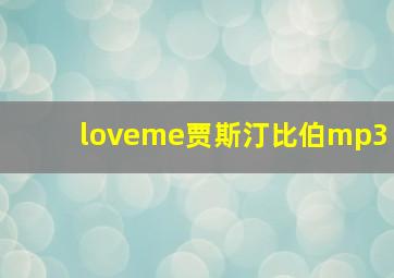 loveme贾斯汀比伯mp3