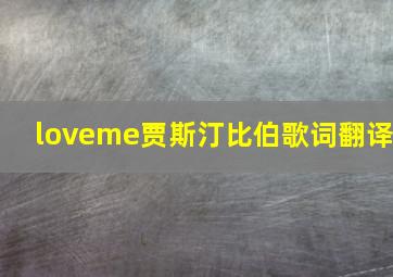 loveme贾斯汀比伯歌词翻译