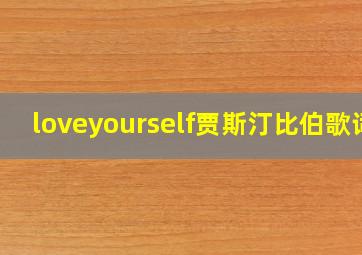 loveyourself贾斯汀比伯歌词