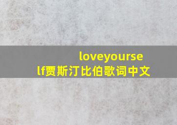 loveyourself贾斯汀比伯歌词中文