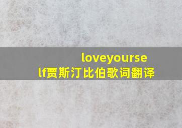 loveyourself贾斯汀比伯歌词翻译