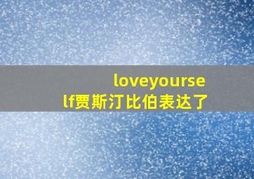 loveyourself贾斯汀比伯表达了