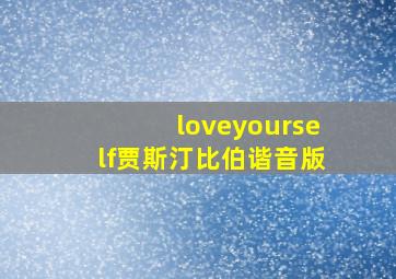 loveyourself贾斯汀比伯谐音版