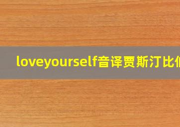 loveyourself音译贾斯汀比伯