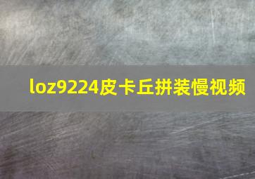 loz9224皮卡丘拼装慢视频