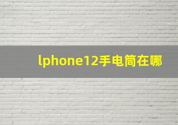 lphone12手电筒在哪