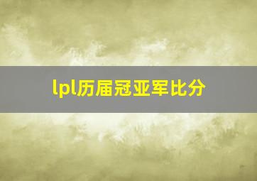 lpl历届冠亚军比分