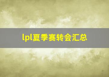 lpl夏季赛转会汇总