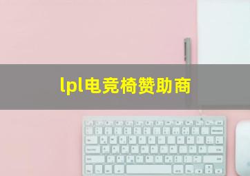 lpl电竞椅赞助商