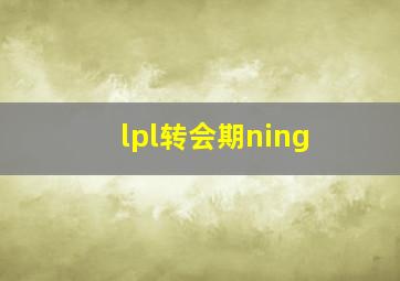 lpl转会期ning