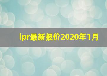 lpr最新报价2020年1月