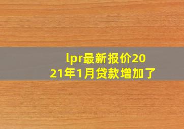 lpr最新报价2021年1月贷款增加了