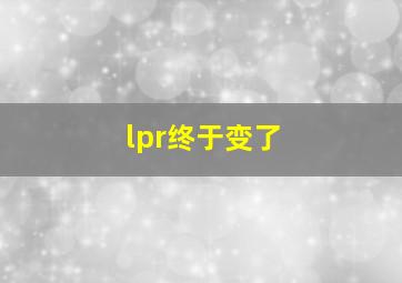 lpr终于变了