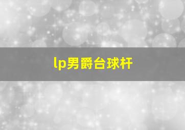 lp男爵台球杆