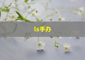 ls手办