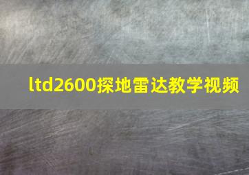 ltd2600探地雷达教学视频