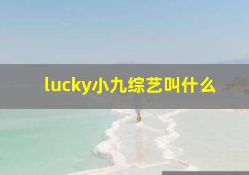 lucky小九综艺叫什么