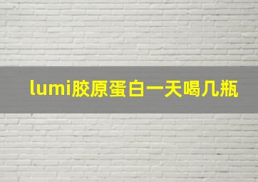 lumi胶原蛋白一天喝几瓶