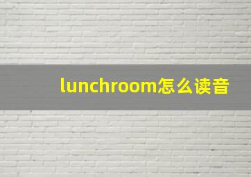 lunchroom怎么读音