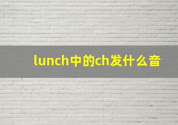 lunch中的ch发什么音