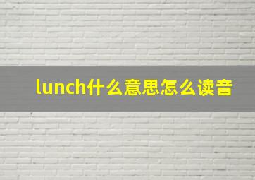 lunch什么意思怎么读音