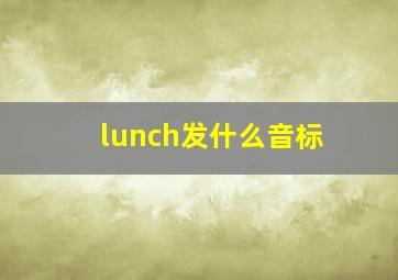 lunch发什么音标