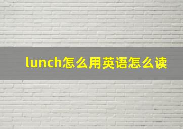 lunch怎么用英语怎么读