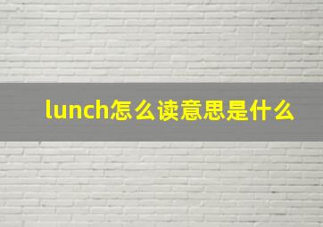 lunch怎么读意思是什么