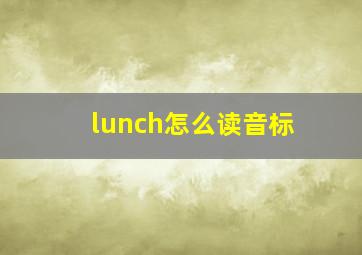 lunch怎么读音标